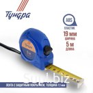 Рулетка ТУНДРА, пластиковый корпус, 5 м × 19 мм