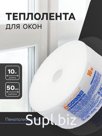 Теплолента для окон, 50 мм, пенополиэтилен, в упаковке 10 м
