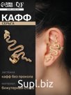 Серьга «Кафф» змея анаконда, цвет золото