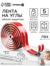 Лента защитная для углов мебели, 5 м, ширина 2 см, Крошка Я