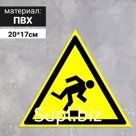 Табличка «Осторожно! Малозаметное препятствие», 200 мм