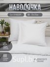 Наволочка 70х70 страйп-сатин белый