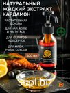 Натуральный жидкий экстракт кардамона