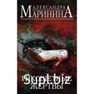 Рикошетные жертвы (комплект из 2-х книг). Маринина Александра