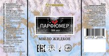 Мыло жидкое ПАРФЮМЕР