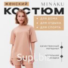 Костюм женский (футболка, шорты) MINAKU: Casual collection цвет песочный, размер 48