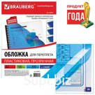 Обложки для переплета A4, 200 мкм, 100 листов, пластиковые, прозрачные синие, BRAUBERG 530830