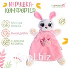Мягкая игрушка - комфортер «Зайчик», розовый