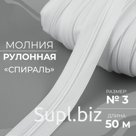 Молния рулонная «Спираль», №3, 50 м, цвет белый