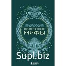 Кельтские мифы
