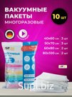 Набор вакуумных пакетов 70 мкм 10 шт без насоса / 1 шт Бренд: GP