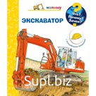 Экскаватор