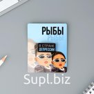 Деревянный значок гороскоп «Рыбы», 8 х 10 см