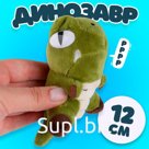 Мягкая игрушка «Динозавр», 12 см