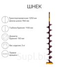 Шнек (ПВ) 150 мм под дрель через адаптер L-шнека 0.96 м, L-транспортная 1.25 м, L-рабочая 1.1 м, 3 кг