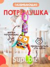 Погремушка-игрушка подвесная на коляску для новорожденных  0+