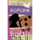 Ворона. Е. Габова