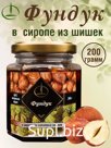 Фундук в Сиропе из Сосновых Шишек, 200 гр.