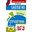 ОГЭ. Биология. Новый полный справочник для подготовки к ОГЭ. Маталин А.В.