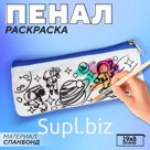 Пенал под раскраску "Космос", 19х8 см, спанбонд