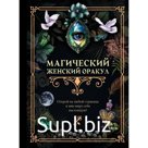 Книга гаданий. Магический женский оракул.
