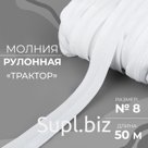 Молния рулонная «Трактор», №8, 50 м, цвет белый