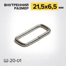 Шлевка Ш20х01