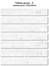 Gibkaya doska pod pokrasku Гибкая доска под покраску 0