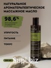 Натуральное масло для лица, тела и волос Aromatherapy Fitness
Название: Натуральное ароматерапевтическое массажное масло Aromatherapy Fitness
Упругость*Питание*Тонус