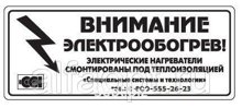 Этикетка "Внимание электрообогрев"