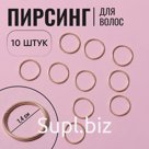 Пирсинг для волос «Кольца», d = 1,4 см, 10 шт, цвет золотистый