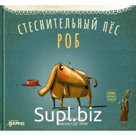 Стеснительный пес Роб