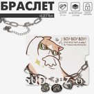 Браслет металл «Цепь с подвесками» мультяшки, цвет серебро