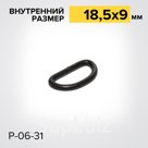 Полукольцо Р06-31