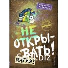 Книга «Не открывать! Магия!», Хаберзак Ш.