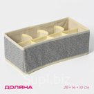 Органайзер для хранения белья Доляна «Европа», 8 ячеек, 28×14×10 см, бежевый