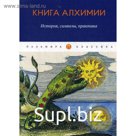 Книга алхимии: История, символы, практика. Сост. Рохмистров В.Г.