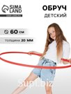 Обруч, диаметр 60 см, красный