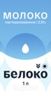 Молоко 2,5% пастеризованное 1л