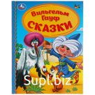 Книга "Умка" Сказки. Вильгельм Гауф