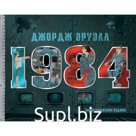 1984. Иллюстрированное издание. Оруэлл Д.