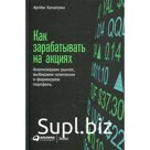 Как зарабатывать на акциях. Хачатрян Артём