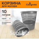 Корзина для бумаг и мусора 10 литров, «Доступный офис», сетчатая, серая