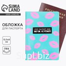 Обложка на паспорт «Этот паспорт мне муж купил», ПВХ