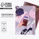 Обложка для паспорта "В полёт", ПВХ, полноцветная печать