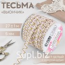 Тесьма декоративная «Вьюнчик», 5 мм × 27 м ± 1 м, цвет белый с золотой нитью