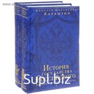 История государства Российского. Юбилейное издание в 2 книгах