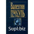Нечистая сила. Пикуль В.