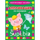 Поросенок. Аппликация по номерам