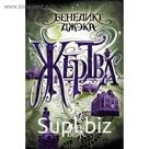 Алекс Верус. Жертва. Джэка Б.